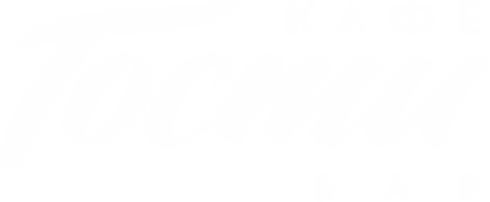 кафе ГОСТИ бар